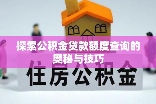 暖暖探索公积金贷款额度查询的奥秘与技巧