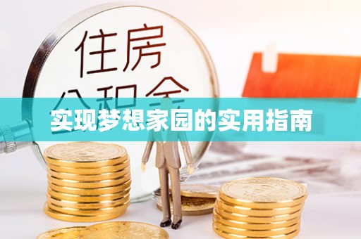 暖暖实现梦想家园的实用指南
