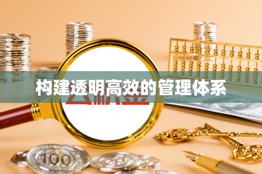 暖暖构建透明高效的管理体系
