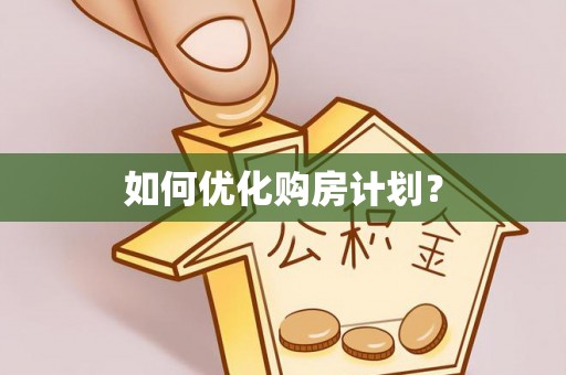暖暖如何优化购房计划？