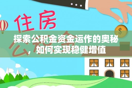 暖暖探索公积金资金运作的奥秘，如何实现稳健增值