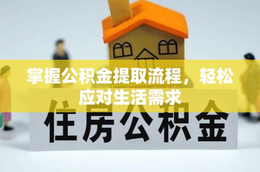 暖暖掌握公积金提取流程，轻松应对生活需求