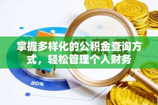 暖暖掌握多样化的公积金查询方式，轻松管理个人财务