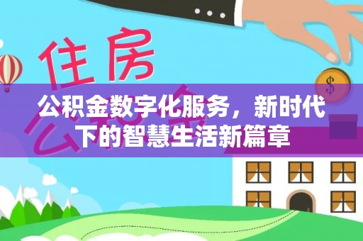暖暖公积金数字化服务，新时代下的智慧生活新篇章