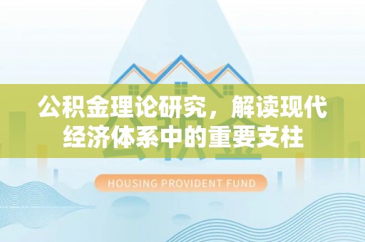 暖暖公积金理论研究，解读现代经济体系中的重要支柱