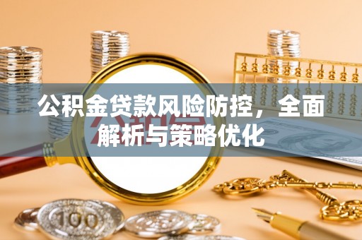 暖暖公积金贷款风险防控，全面解析与策略优化