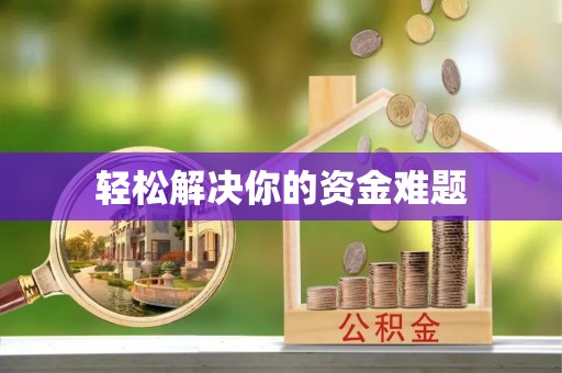 暖暖轻松解决你的资金难题
