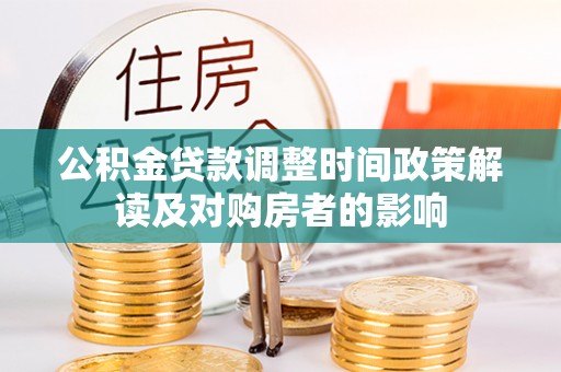 暖暖公积金贷款调整时间政策解读及对购房者的影响