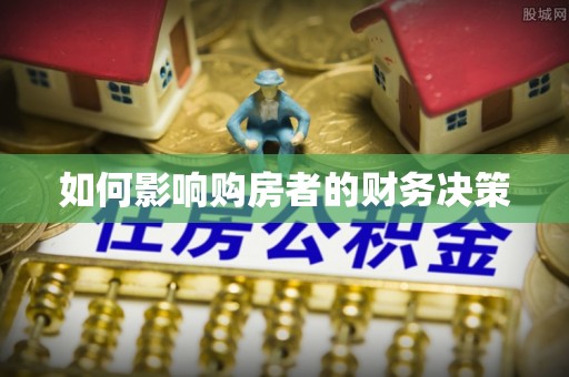 暖暖如何影响购房者的财务决策