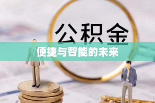 暖暖便捷与智能的未来