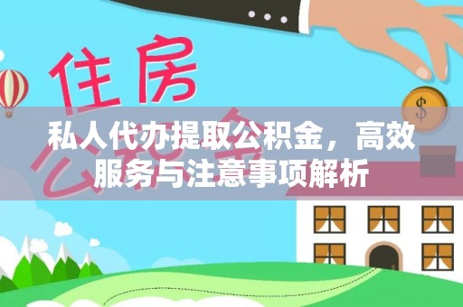 暖暖私人代办提取公积金，高效服务与注意事项解析