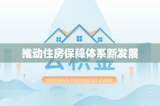 暖暖推动住房保障体系新发展
