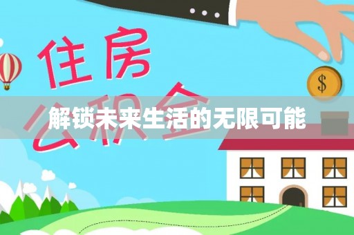 暖暖解锁未来生活的无限可能
