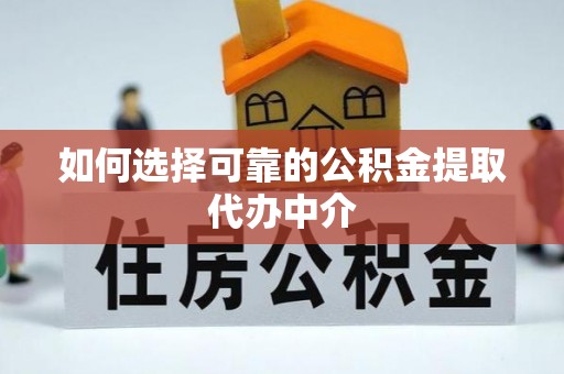 暖暖如何选择可靠的公积金提取代办中介