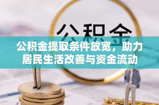 暖暖公积金提取条件放宽，助力居民生活改善与资金流动