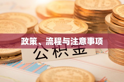 暖暖政策、流程与注意事项