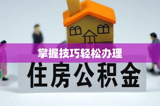 暖暖掌握技巧轻松办理