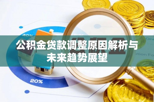 暖暖公积金贷款调整原因解析与未来趋势展望