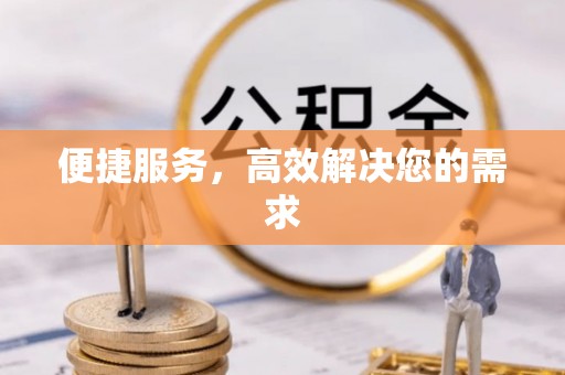 暖暖便捷服务，高效解决您的需求