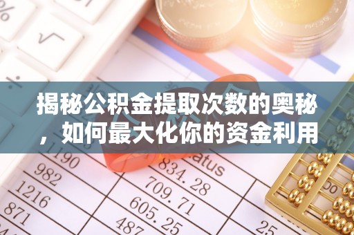 暖暖揭秘公积金提取次数的奥秘，如何最大化你的资金利用？