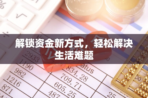 暖暖解锁资金新方式，轻松解决生活难题
