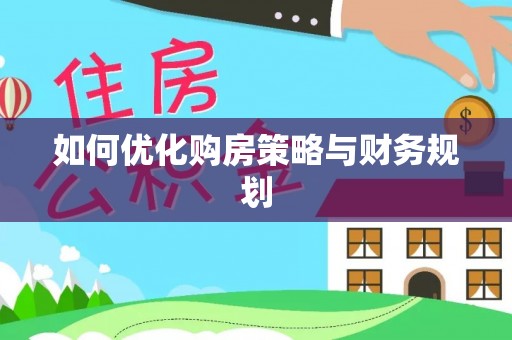 暖暖如何优化购房策略与财务规划