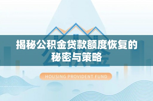 暖暖揭秘公积金贷款额度恢复的秘密与策略