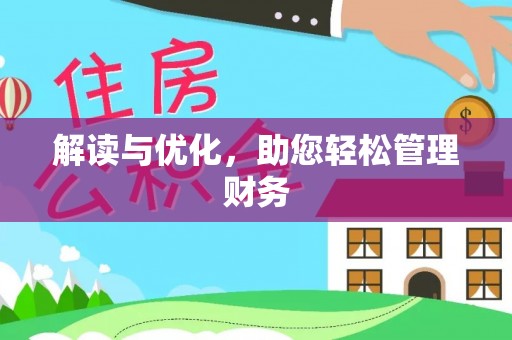 暖暖解读与优化，助您轻松管理财务