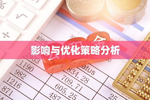 暖暖影响与优化策略分析