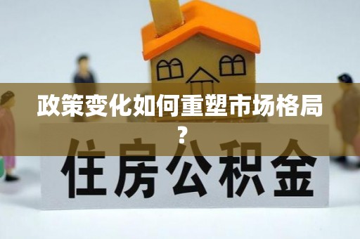 暖暖政策变化如何重塑市场格局？