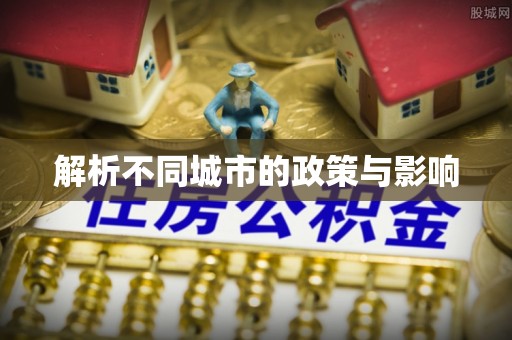 暖暖解析不同城市的政策与影响