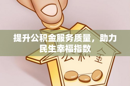 暖暖提升公积金服务质量，助力民生幸福指数