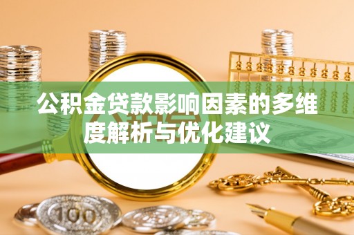 暖暖公积金贷款影响因素的多维度解析与优化建议