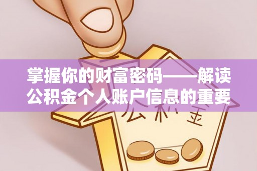暖暖掌握你的财富密码——解读公积金个人账户信息的重要性