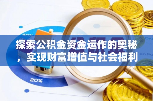暖暖探索公积金资金运作的奥秘，实现财富增值与社会福利双赢