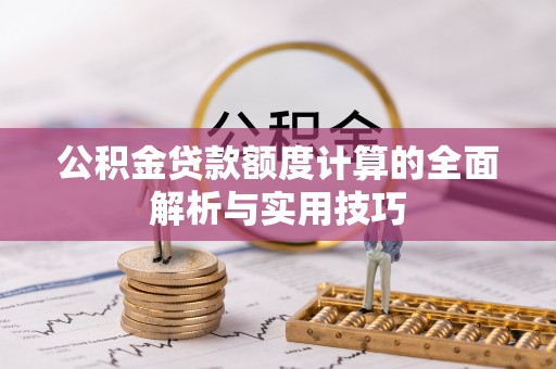 暖暖公积金贷款额度计算的全面解析与实用技巧