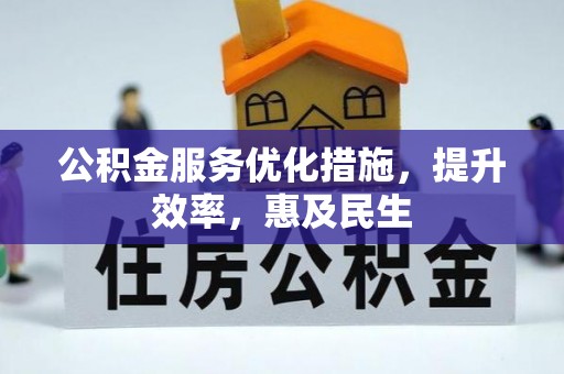 暖暖公积金服务优化措施，提升效率，惠及民生