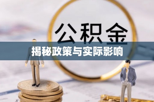 暖暖揭秘政策与实际影响