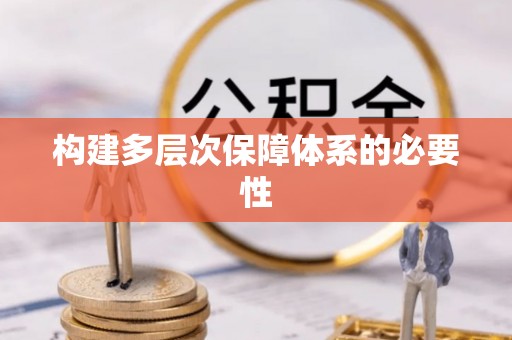 暖暖构建多层次保障体系的必要性