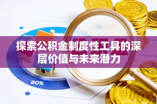 暖暖探索公积金制度性工具的深层价值与未来潜力