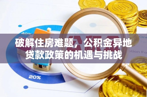 暖暖破解住房难题，公积金异地贷款政策的机遇与挑战