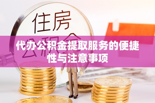 暖暖代办公积金提取服务的便捷性与注意事项