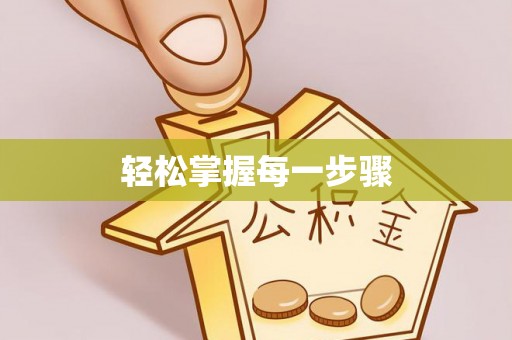 暖暖轻松掌握每一步骤