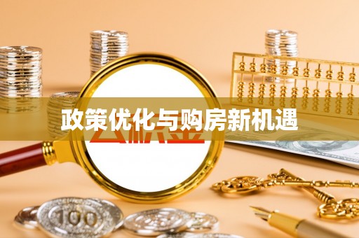 暖暖政策优化与购房新机遇
