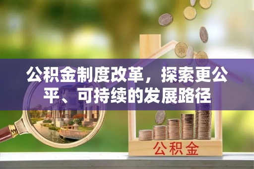 暖暖公积金制度改革，探索更公平、可持续的发展路径