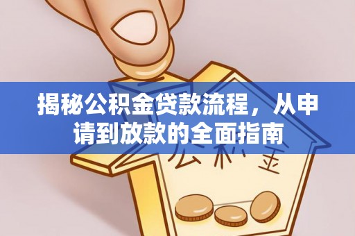 暖暖揭秘公积金贷款流程，从申请到放款的全面指南