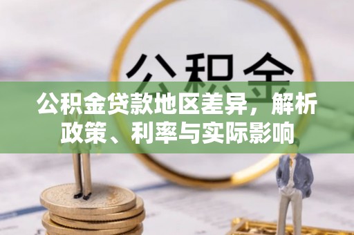 暖暖公积金贷款地区差异，解析政策、利率与实际影响