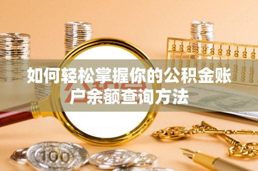 暖暖如何轻松掌握你的公积金账户余额查询方法