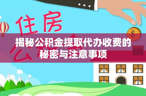 暖暖揭秘公积金提取代办收费的秘密与注意事项