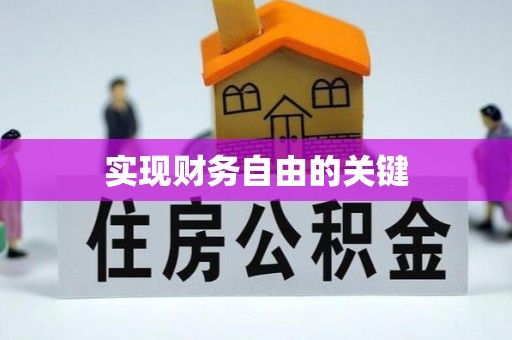 暖暖实现财务自由的关键